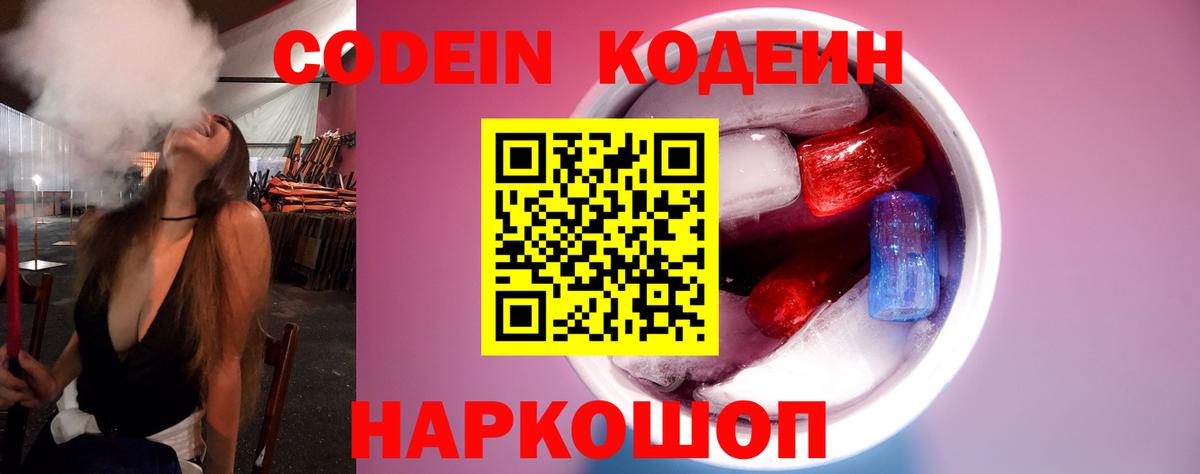 Codein напиток Lean (лин) Вышний Волочёк